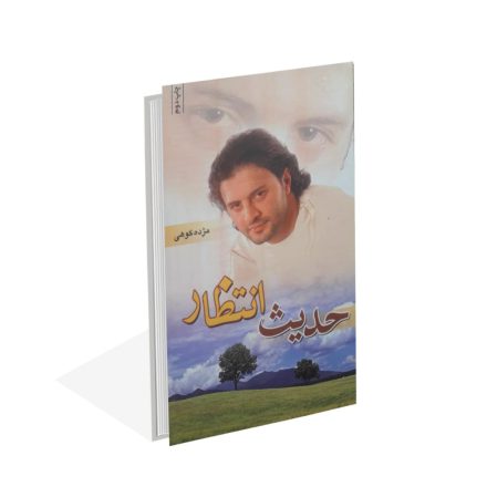خرید کتاب حدیث انتظار اثر مژده کوهی