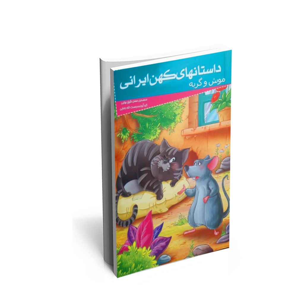 خرید کتاب داستان های کهن ایران (موش و گربه)