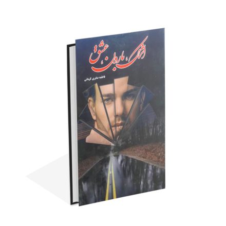 خرید کتاب اشک،بارون،عشق اثر فاطمه صابری کرمانی