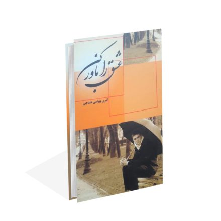 خرید کتاب عشق را باور کن اثر کبری بهرامی هیدجی
