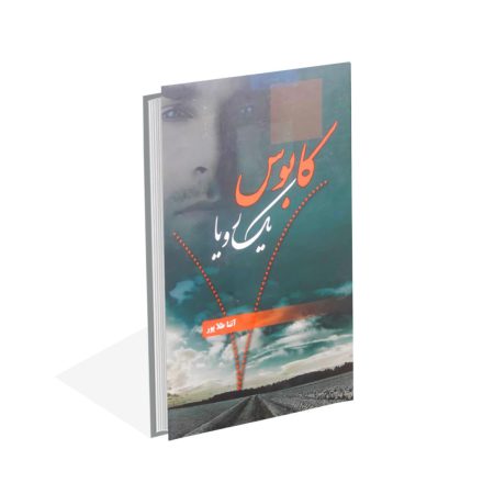 خرید کتاب کابوس یک رویا اثر آتنا طلاپور
