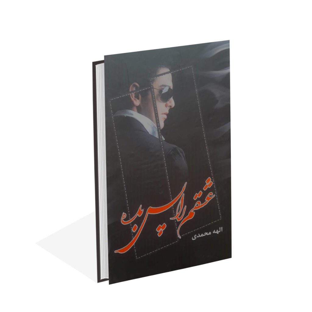 خرید کتاب عشقم را پس بده اثر الهه محمدی