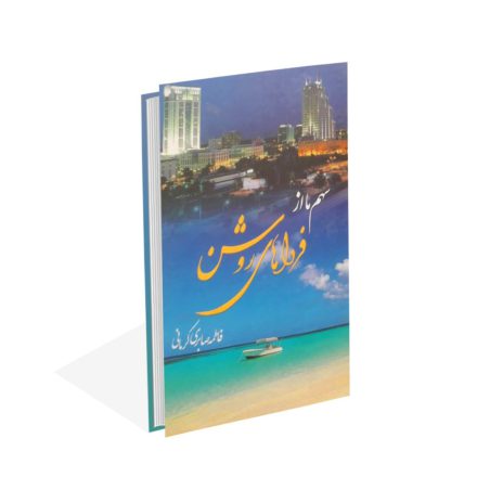 خرید کتاب سهم ما از فرداهای روشن اثر فاطمه صابری کرمانی