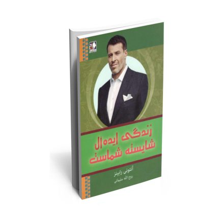 خرید کتاب زندگی ایده آل شایسته شماست اثرآنتونی رابینز