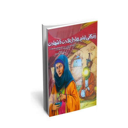 خرید کتاب زندگانی امام رضا از ولادت تا شهادت