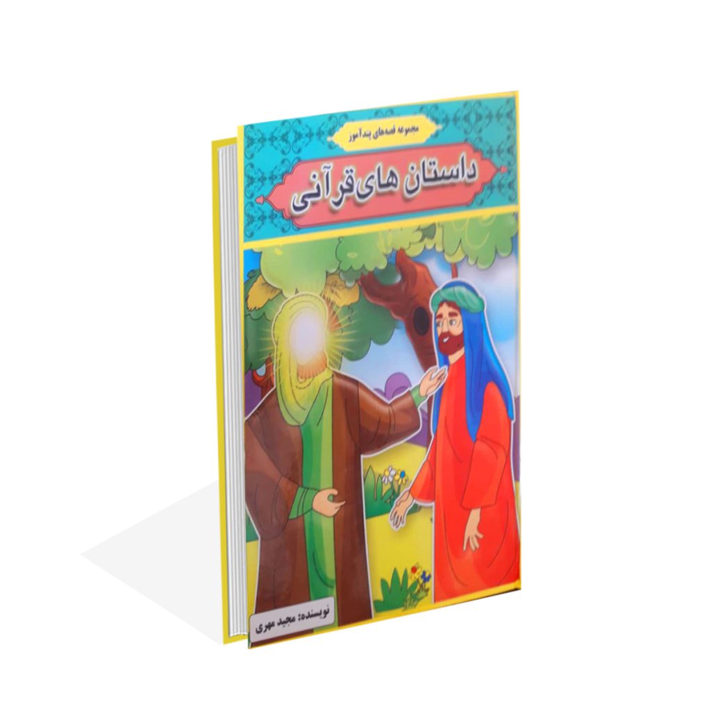 خرید کتاب مجموعه قصه های پند آموز داستان های قرآنی