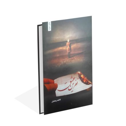 خرید کتاب نفرین عشق اثر فاطمه رمضانیان