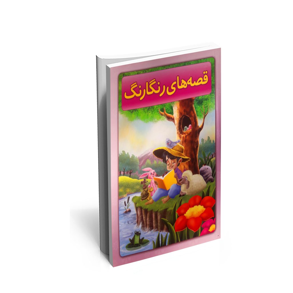 خرید کتاب قصه های رنگارنگ اثر زهرا گروسی