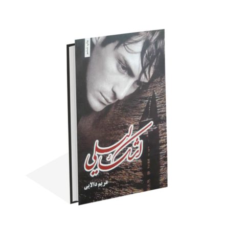 خرید کتاب اشک لیلی اثر مریم دالایی