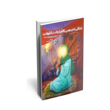 خرید کتاب زندگانی امام موسی کاظم از ولادت تا شهادت