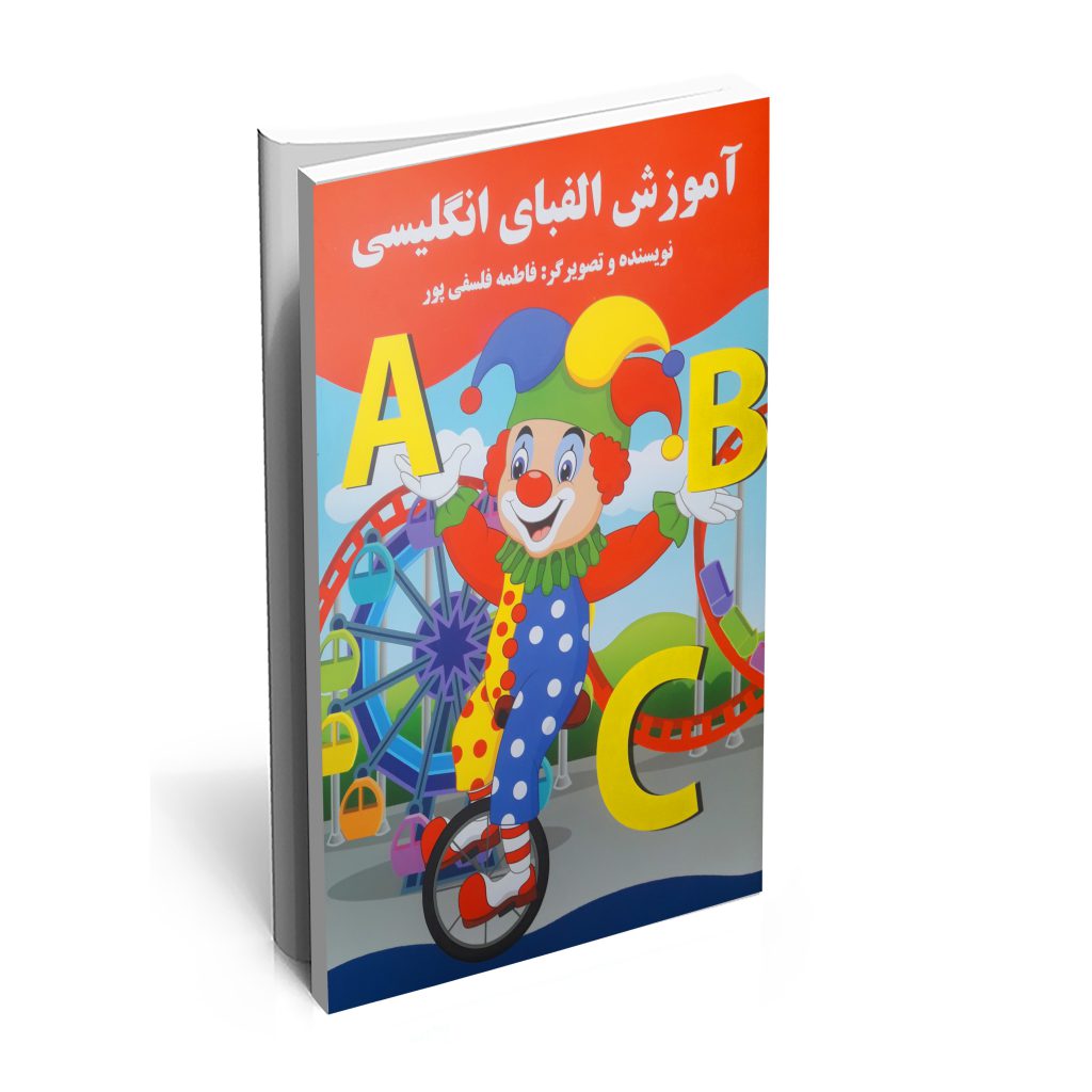 خرید کتاب آموزش الفبای انگلیسی