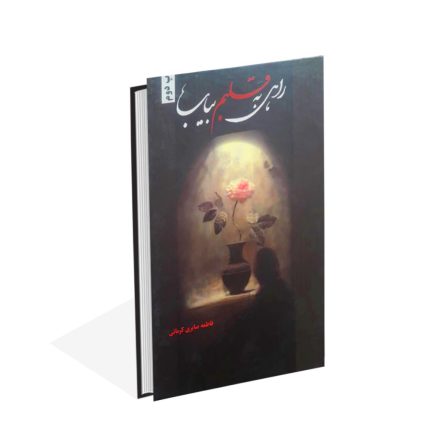 خرید کتاب راهی به قلبم بیاب اثر فاطمه صابری