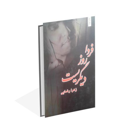 خرید کتاب فردا روز دیگریست اثر زهرا رضایی