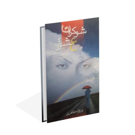 خرید کتاب شوکران عشق اثر پروانه طاهری