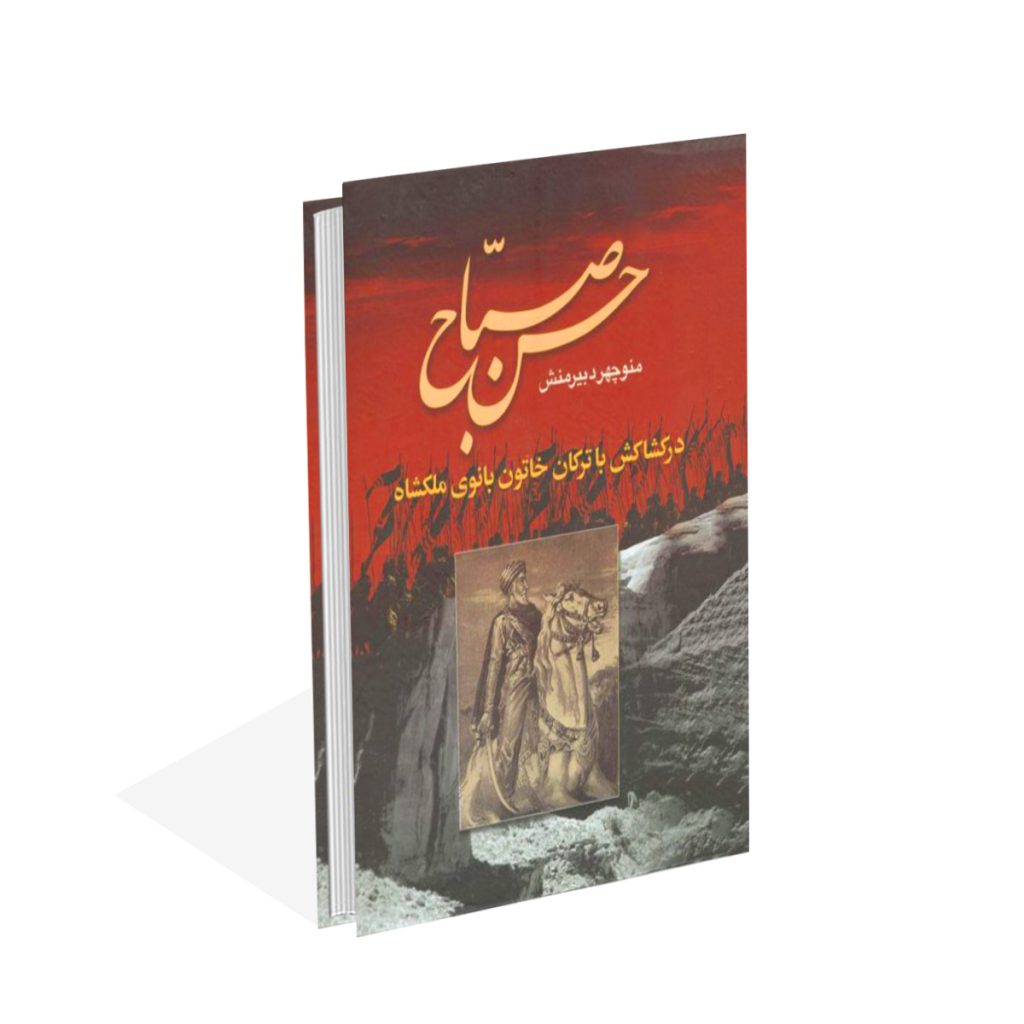خرید کتاب حسن صبّاح اثر منوچهر دبیرمنش